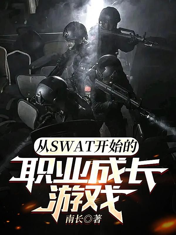 从swat开始的职业成长游戏小说免在线看