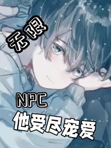 我是npc知乎完整版