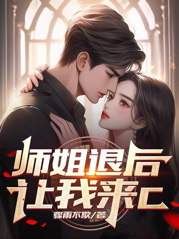 师姐退后让我来