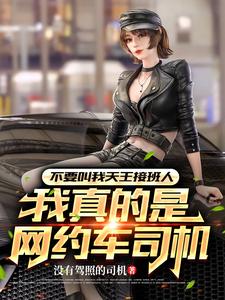 女乘客要网约车司机来首歌完整版